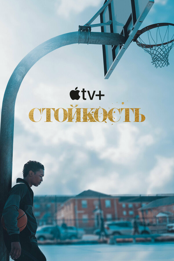 Стойкость 2021 постер